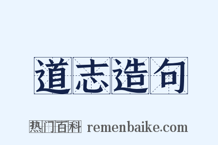 道志造句是什么意思的图片